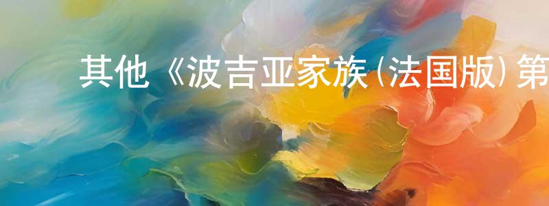 ﻿陈凤月发布﻿其他《波吉亚家族(法国版)第三季》迅雷下载/在线观看/百度云-犯罪/历史载-美剧天堂